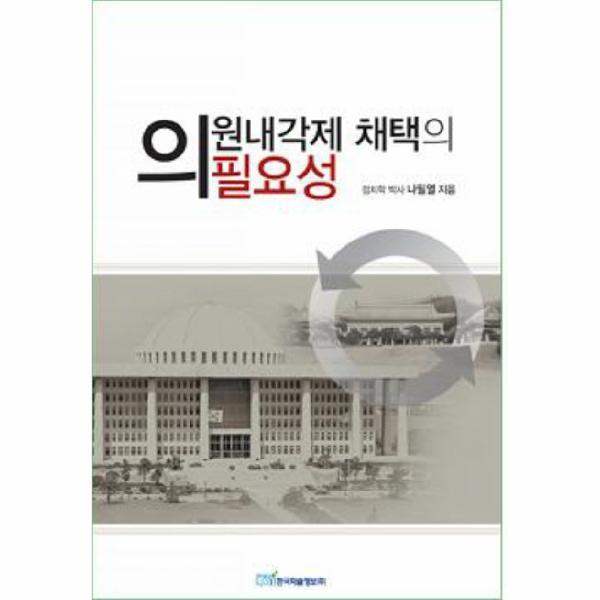 [한국학술정보]웅진북센 의원내각제 채택의 필요성