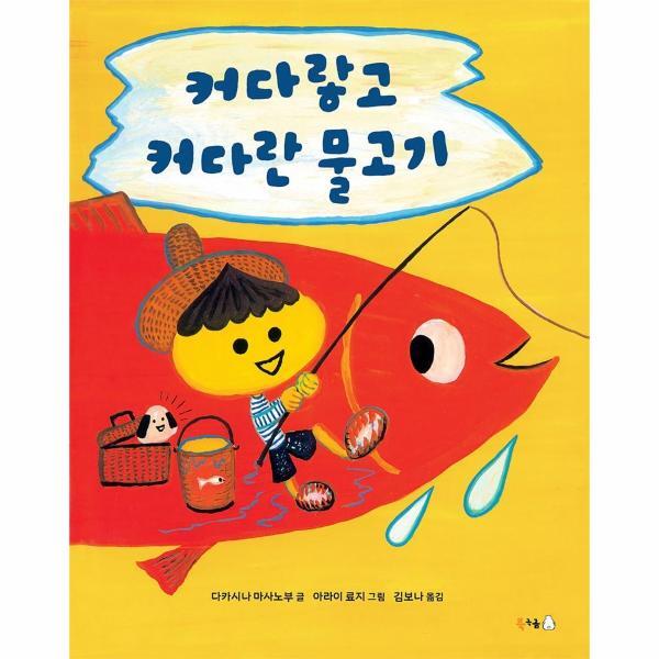 [북극곰(도서출판)]웅진북센 커다랗고 커다란 물고기 - 북극곰 무지개 그림책 81 (양장)