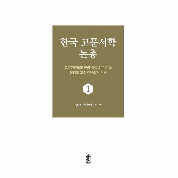 웅진북센 한국 고문서학 논총 1 : 고문헌관리학 전공 창설 21주년 및 전경목 교수 정년퇴임 기념