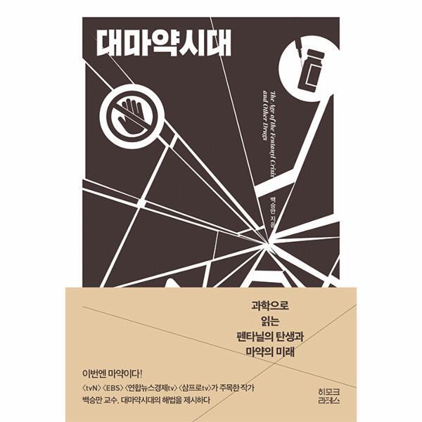 빅북 대마약시대 : 과학으로 읽는 펜타닐의 탄생과 마약의 미래