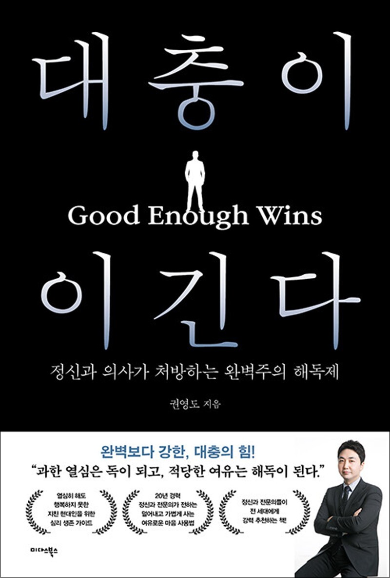 사이먼북스 [사이먼북스] 대충이 이긴다 - 정신과 의사가 처방하는 완벽주의 해독제