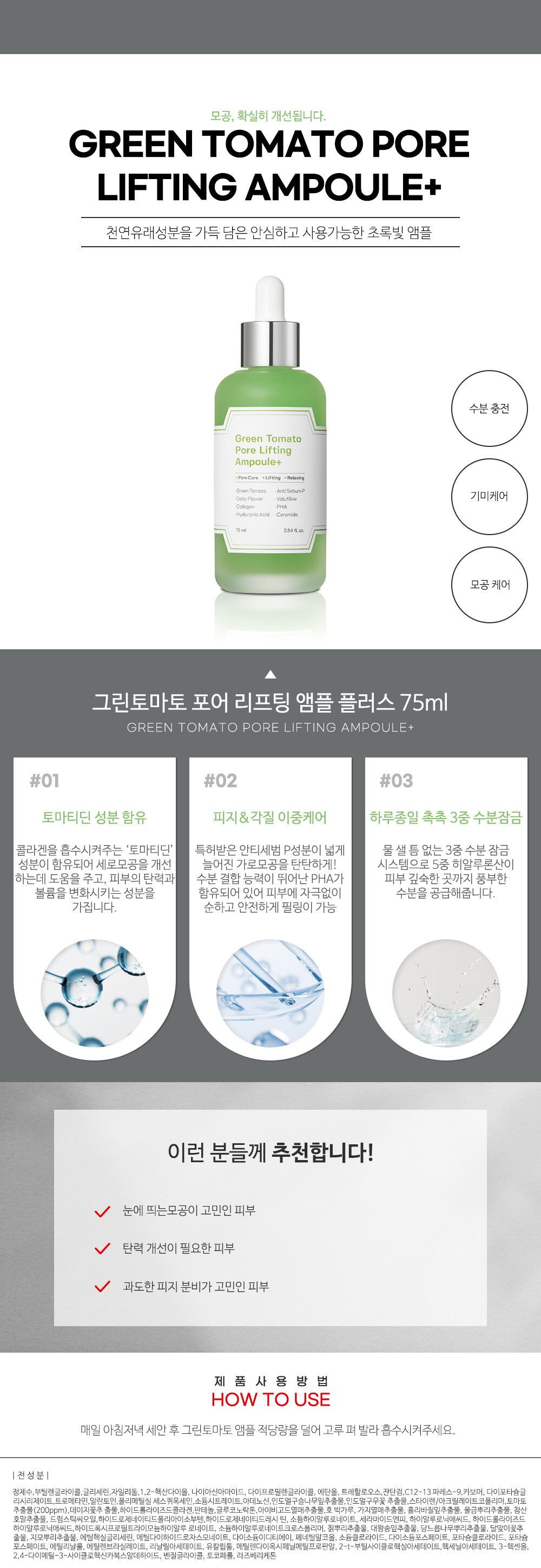 성분에디터 그린토마토 포어 리프팅 앰플 플러스 75ml 상세페이지