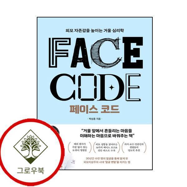 그로우북 페이스 코드 페이스코드 스테디셀러