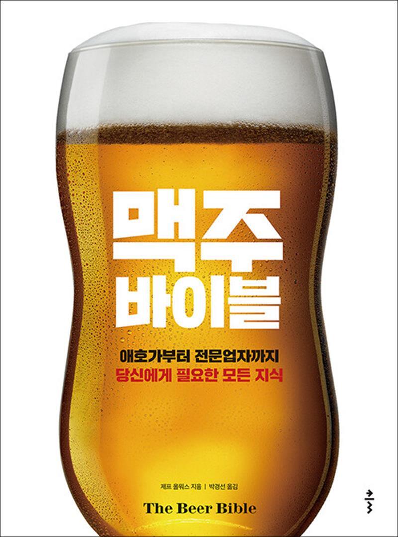 [클출판사]팝북 [팝북] 맥주 바이블 - 애호가부터 전문업자까지 당신에게 필요한 모든 지식