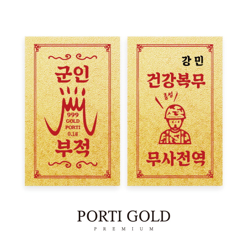 뽀르띠 순금 24K 0.1g 입대 선물 군인 황금 부적 골드바