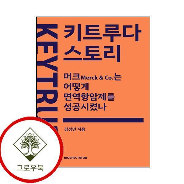 그로우북 키트루다 스토리 키트루다스토리 스테디셀러