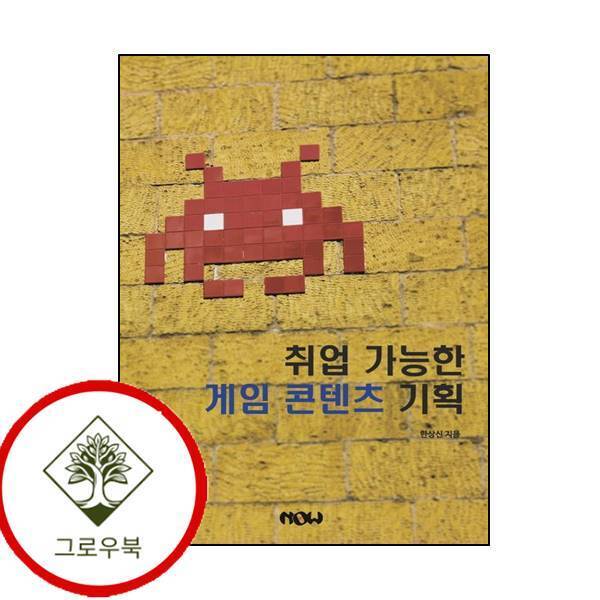 그로우북 취업 가능한 게임 콘텐츠 기획 취업가능한게임콘텐츠기획 스테디셀러