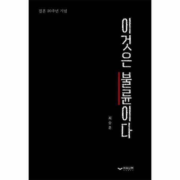 빅북 이것은 불륜이다 : 결혼 20주년 기념
