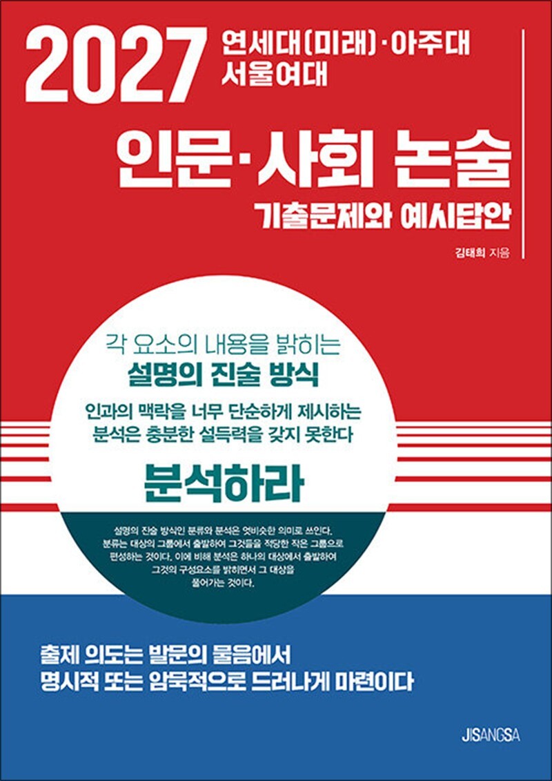 [지상사]팝북 [팝북] 2027 연세대(미래) 아주대 서울여대 - 인문 사회 논술 : 기출문제와 예시답안