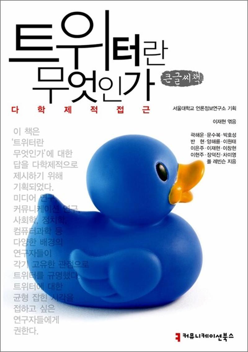 팝북 [팝북] [큰글자도서] 트위터란 무엇인가 - 다학제적 접근