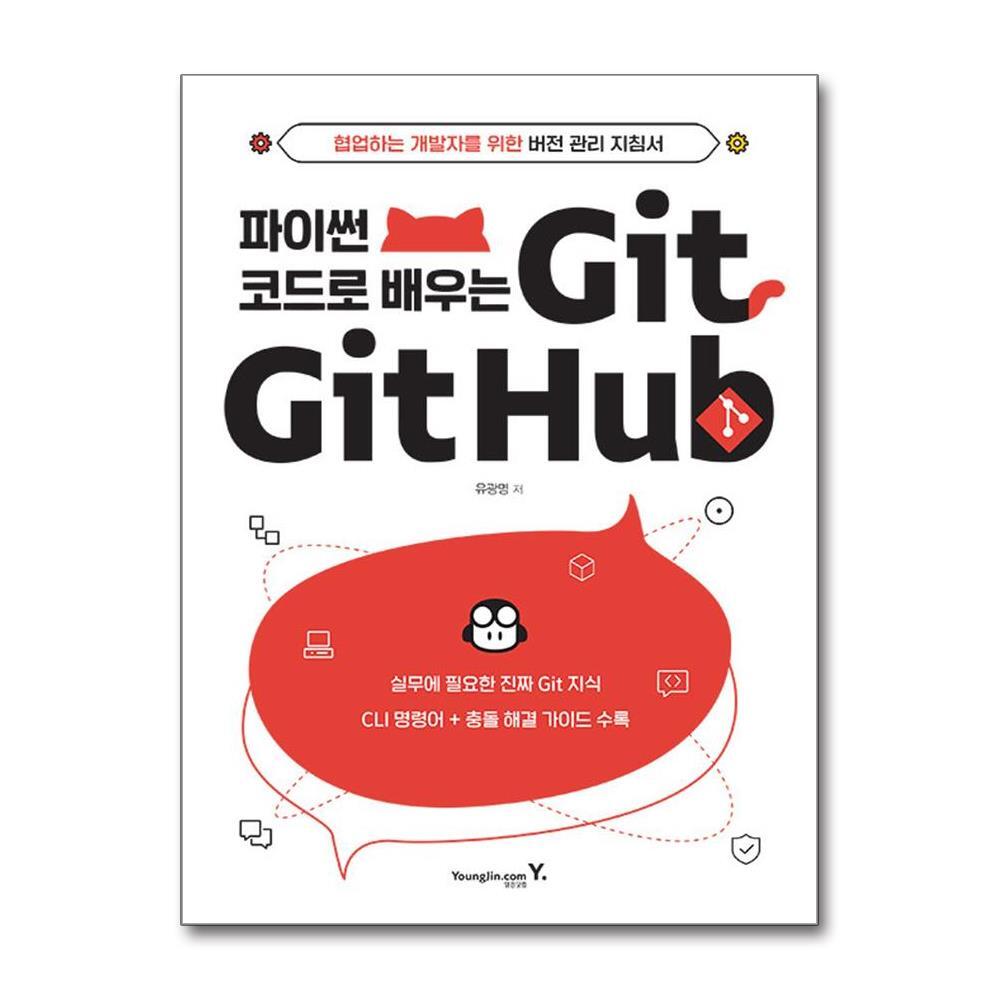 아이와함께 파이썬 코드로 배우는 Git & Github (영진.com)