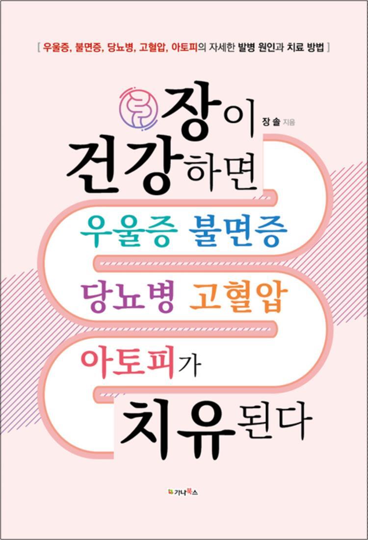 제이북스 [제이북스] 장이 건강하면 우울증 불면증 당뇨병 고혈압 아토피가 치유된다
