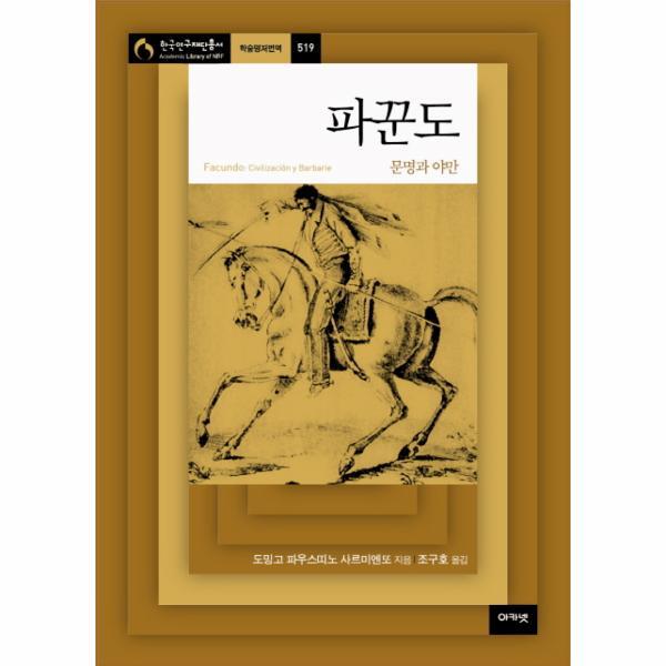 웅진북센 파꾼도 문명과 야만