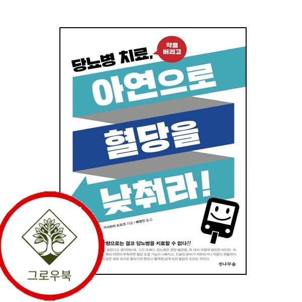 그로우북 당뇨병 치료 아연으로 혈당을 낮춰라 당뇨병치료아연으로혈당을낮춰라 스테디셀러