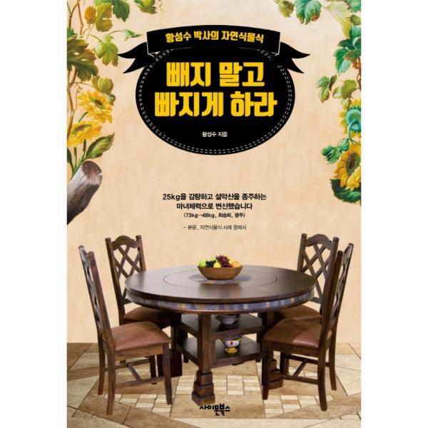 피오르드 빼지 말고 빠지게 하라 - 황성수 박사의 자연식물식