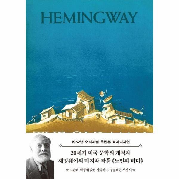 피오르드 초판본 노인과 바다 - 1952년 오리지널 초판본 표지디자인 (양장)