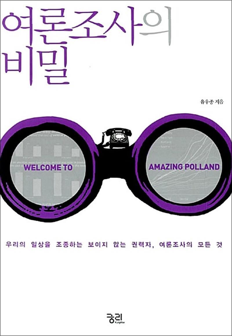 온누리북스 [온누리북스] 여론조사의 비밀 - 우리의 일상을 조종하는 보이지 않는 권력자, 여론조사의 모든 것