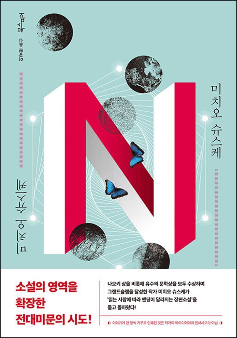 사이먼북스 [사이먼북스] N 미치오 슈스케 일본 추리 소설 책