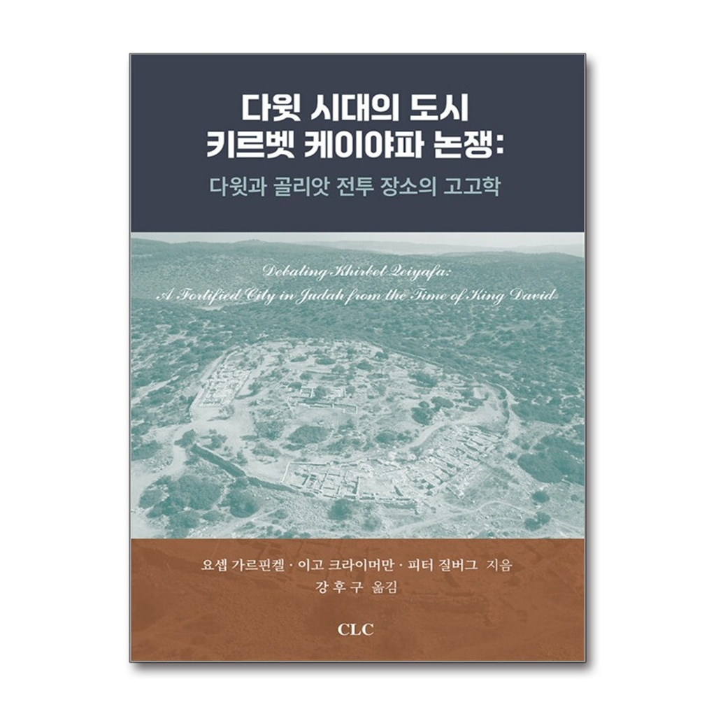[기독교문서선교회]올북 다윗 시대의 도시 키르벳 케이야파 논쟁 - 다윗과 골리앗 전투 장소의 고고학 (마스크제공)