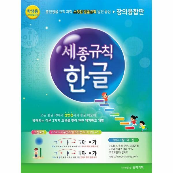 웅진북센 세종규칙 한글 : 훈민정음 규칙 과학, 소릿값 발음규칙, 창의융합판