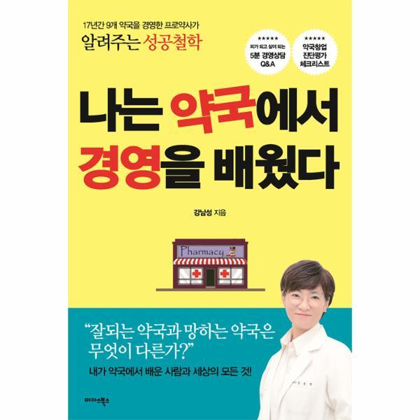웅진북센 나는 약국에서 경영을 배웠다