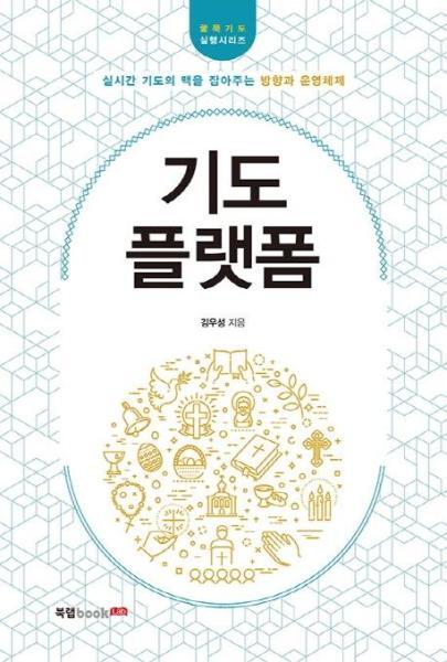 웅진북센 기도 플랫폼 : 실시간 기도의 맥을 잡아주는 방향과 운영체제