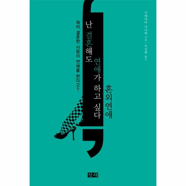 웅진북센 난 결혼해도 연애가 하고 싶다: 혼외연애 뭐야, 결혼한 사람이 연애를 한다고?