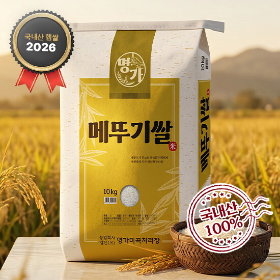 26년 햅쌀 명가 메뚜기쌀 상등급 10kg
