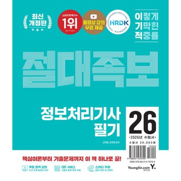 영진닷컴 2026 이기적 정보처리기사 필기 절대족보 [개정판] : 무료 동영상 강의 + 기출문제 15회 수록 + CBT 온라인 문제집