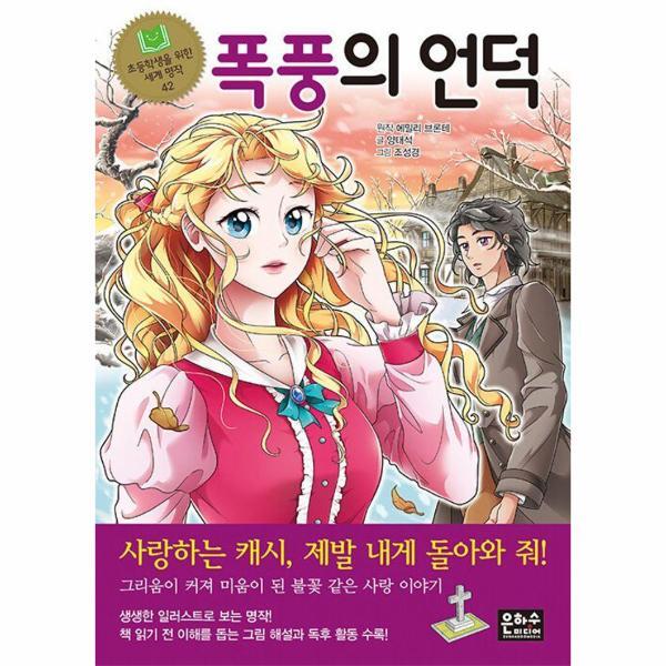 빅북 폭풍의 언덕 - 초등학생을 위한 세계 명작 42