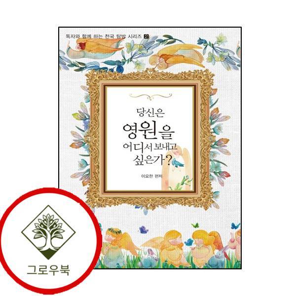 그로우북 당신은 영원을 어디서 보내고 싶은가독자와 함께하는 천국 탐방 시리즈 2 스테디셀러