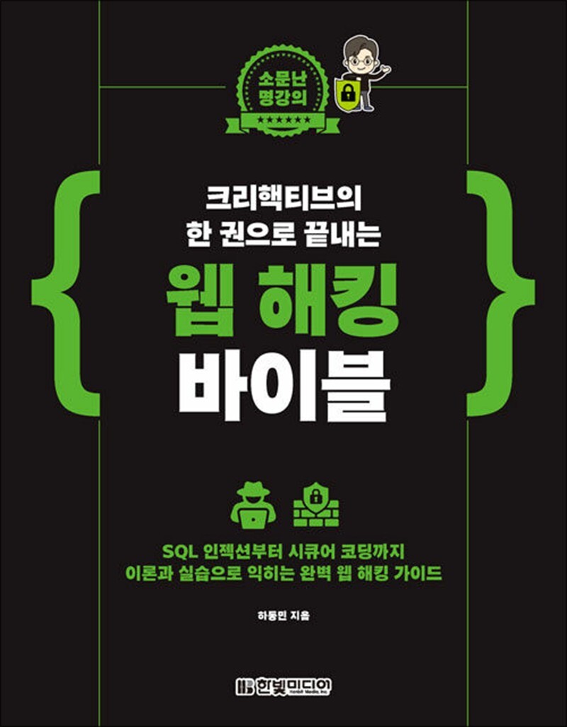 온누리북스 [온누리북스] 크리핵티브의 한 권으로 끝내는 웹 해킹 바이블