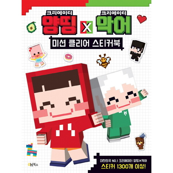 [Oh!북스]따뜻한책방 크리에이터 양띵 X 크리에이터 악어 미션 클리어 스티커북