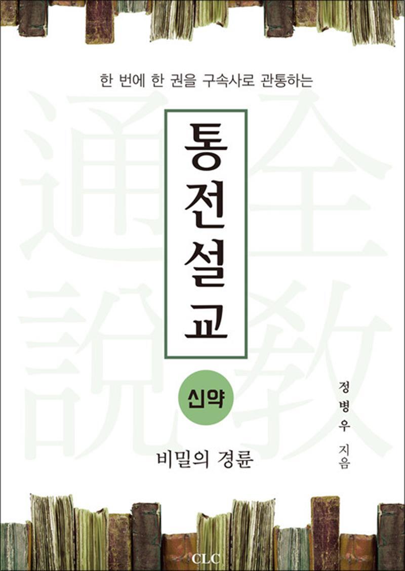 봄봄북스 [봄봄북스] 통전설교 : 신약 - 비밀의 경륜