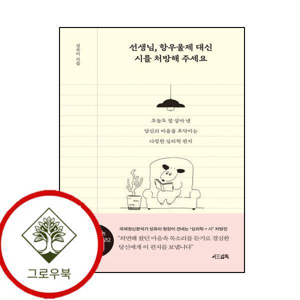 그로우북 선생님 항우울제 대신 시를 처방해 주세요 선생님항우울제대신시를처방해주세요 스테디셀러