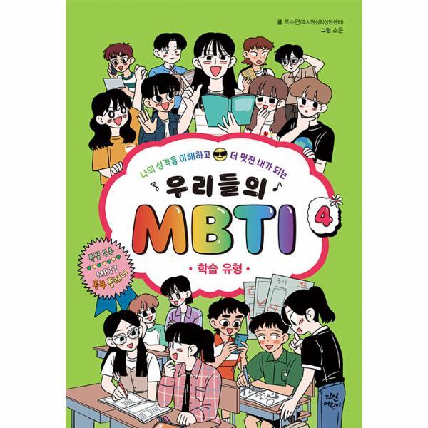 월드북 우리들의 MBTI 4 : 학습 유형 (양장)
