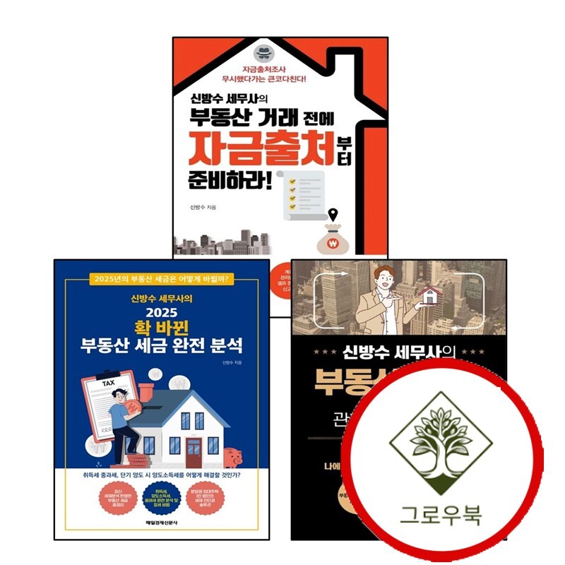 그로우북 신방수 세무사의 2025 확 바뀐 부동산 세금 완전 분석 + 증여에 관한 모든 것 + 거래 전에 자금출처부터 준