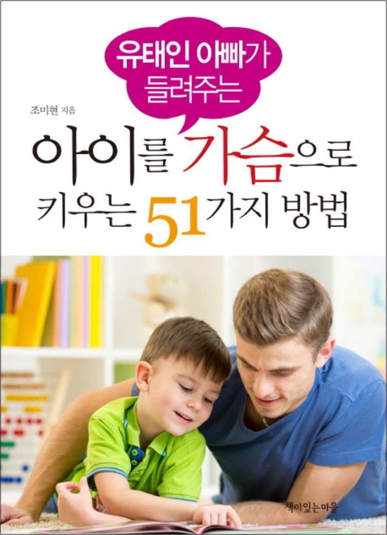 제이북스 [제이북스] 유태인 아빠가 들려주는 아이를 가슴으로 키우는 51가지 방법