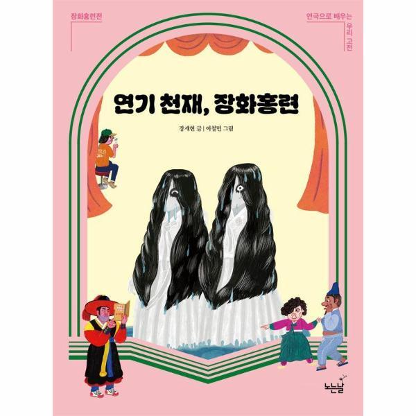 월드북 연기 천재, 장화홍련 - 연극으로 배우는 우리 고전