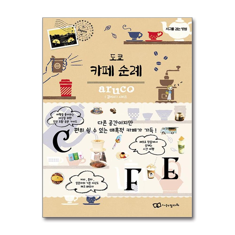 올북 도쿄 카페 순례 (마스크제공)