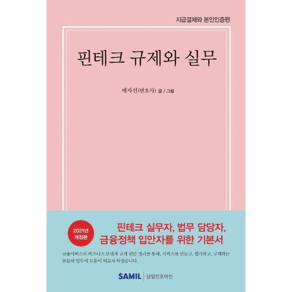 피오르드 핀테크 규제와 실무 : 지급결제와 본인인증편 (양장)