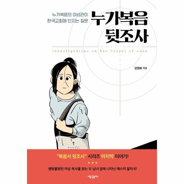 웅진북센 누가복음 뒷조사