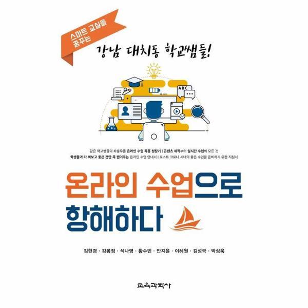웅진북센 온라인 수업으로 항해하다 - 스마트 교실을 꿈꾸는 강남 대치동 학교쌤들!