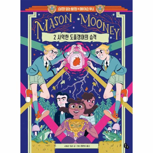 월드북 심장 없는 탐정 메이슨 무니 2 - 사악한 도플갱어의 습격 (양장)
