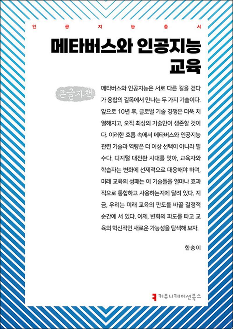 제이북스 [제이북스] [큰글자도서] 메타버스와 인공지능 교육