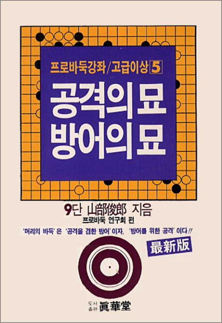 [진화당]제이북스 [제이북스] 공격의 묘 방어의 묘 (프로바둑강좌 고급이상 5)