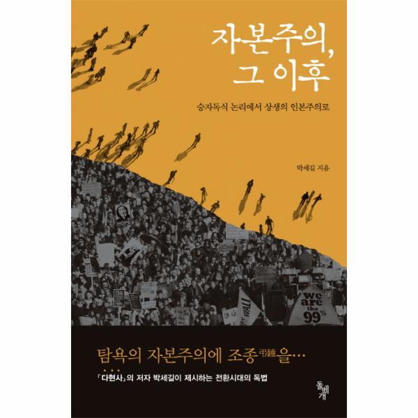 [돌베개]웅진북센 자본주의 그 이후 승자독식 논리에서 상생의 인본주의로