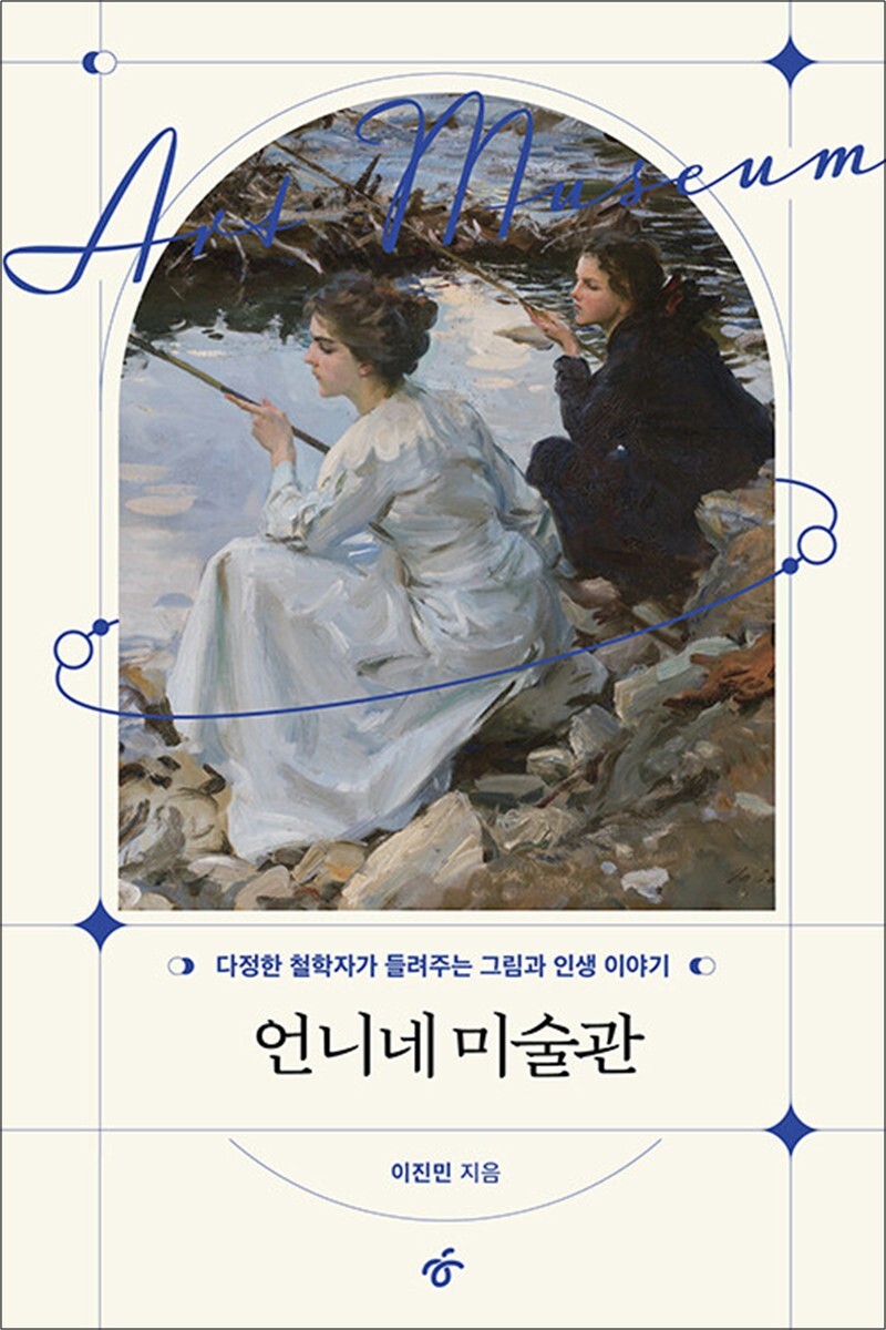온누리북스 [온누리북스] [큰글자도서] 언니네 미술관 - 다정한 철학자의 그림과 인생 이야기