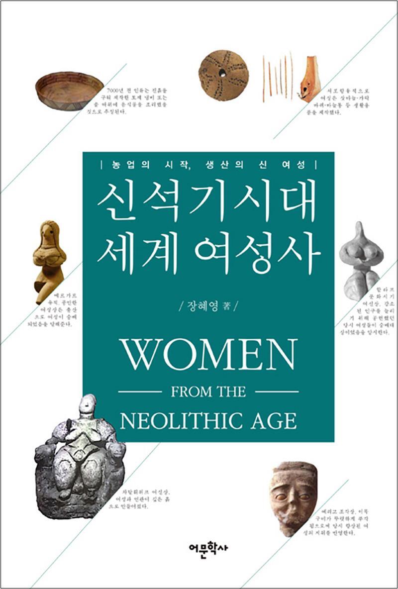온누리북스 [온누리북스] 신석기시대 세계 여성사 - 농업의 시작, 생산의 신神 여성