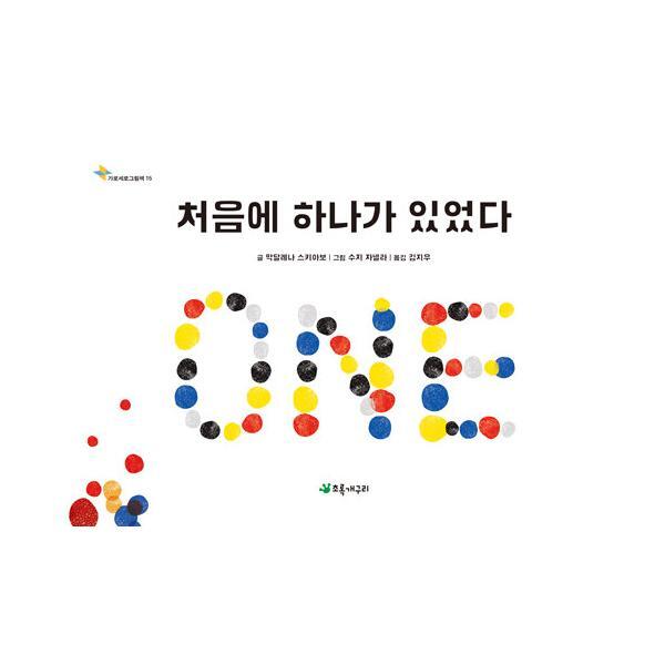 월드북 처음에 하나가 있었다 - 가로세로그림책 15 (양장)